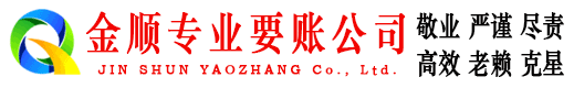 金秀金顺讨账公司
